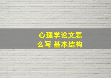 心理学论文怎么写 基本结构